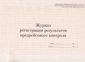 Образец журнал регистрации результатов контроля технического состояния транспортных средств